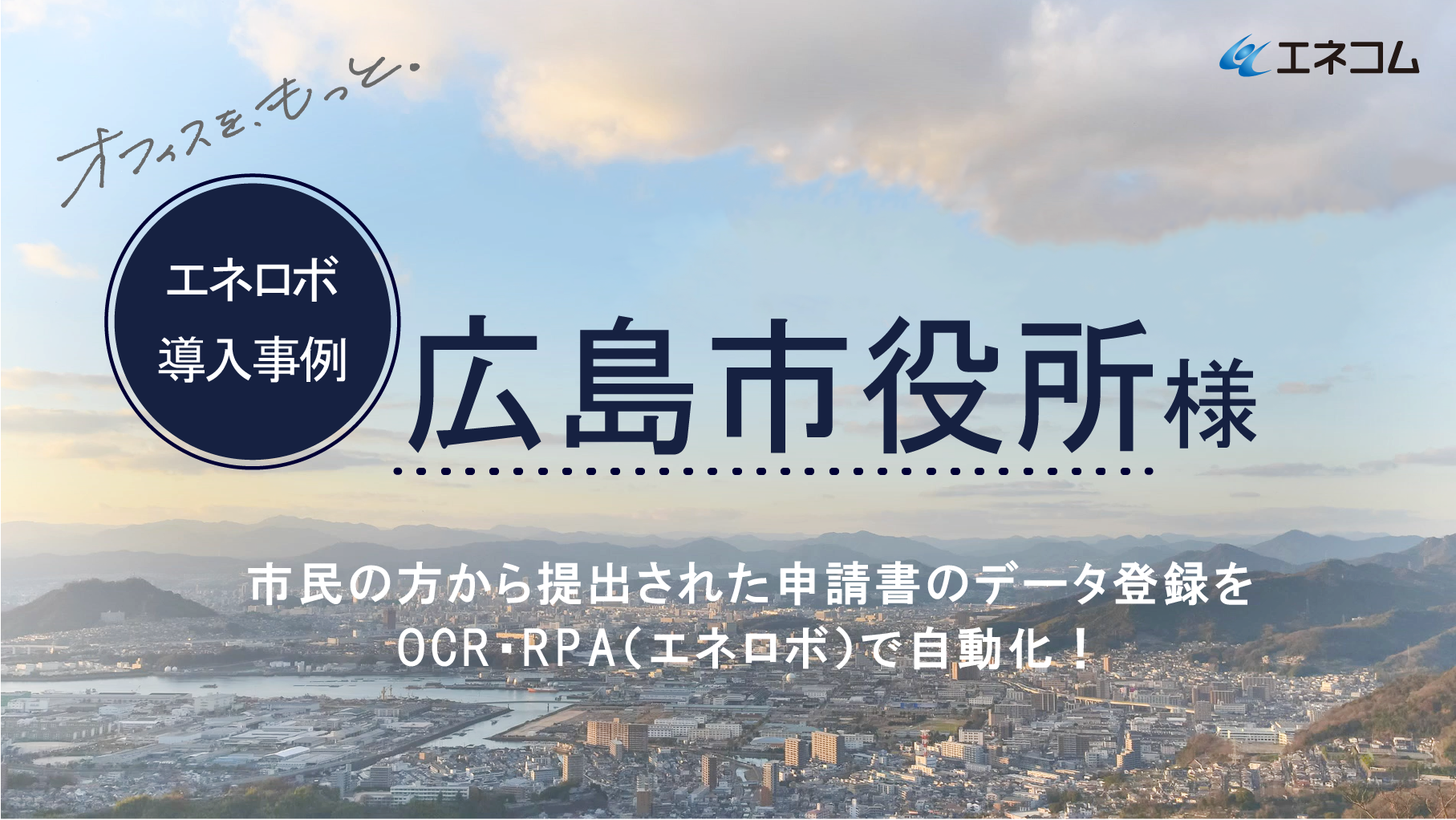 エネロボ（RPA）導入事例 ： 広島市役所様